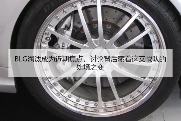 BLG淘汰成为近期焦点，讨论背后藏着这支战队的处境之变